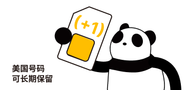 美国号码可长期保留